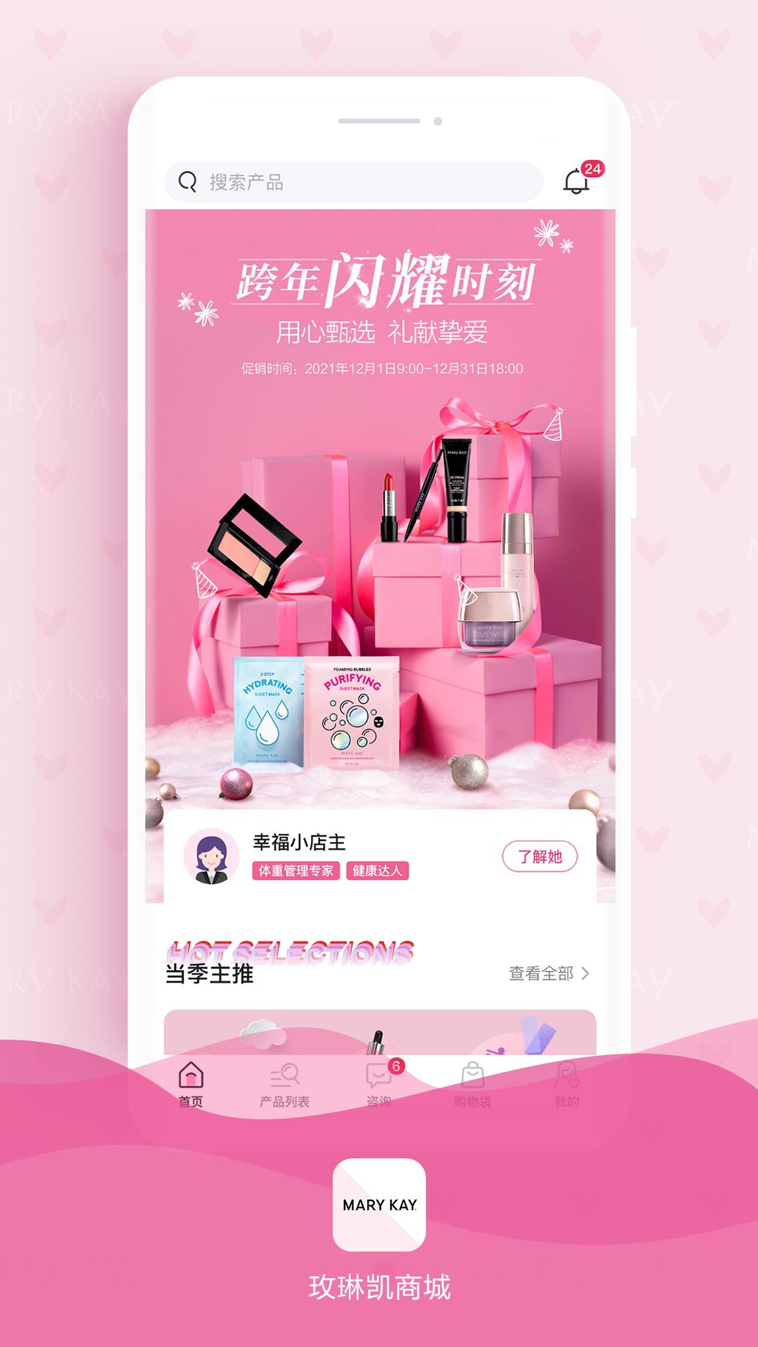 玫琳凯商城软件封面