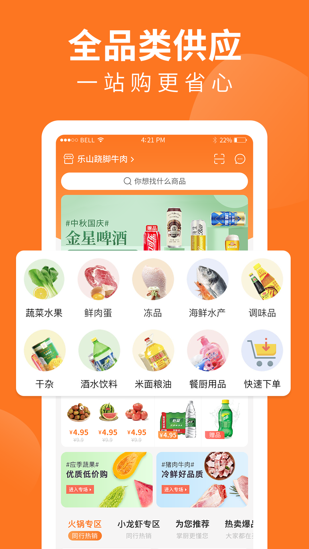 掌厨商城软件封面