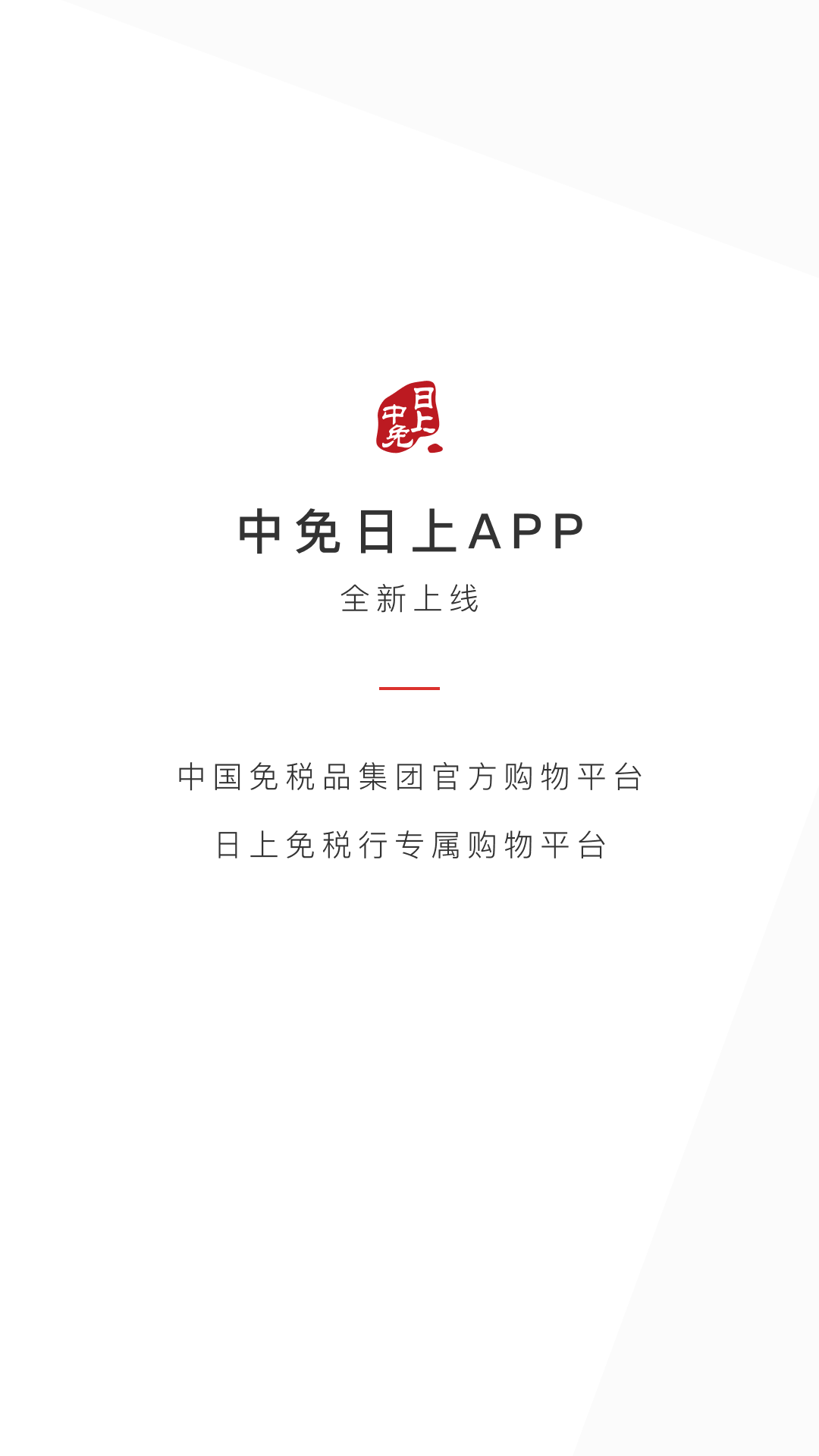 中免日上软件封面