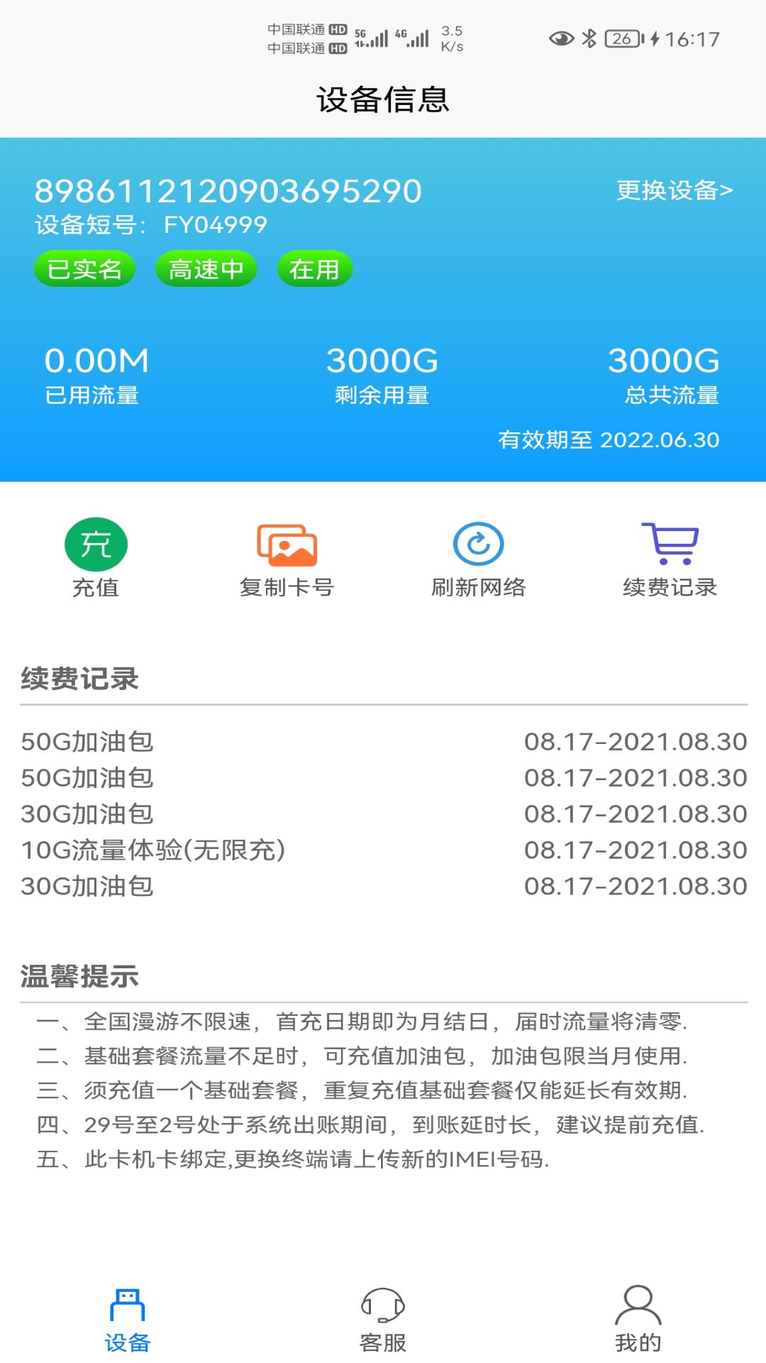 宏科随行宽带第4张手机截图