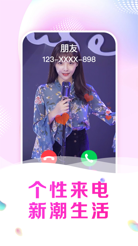 悦享来电秀软件封面