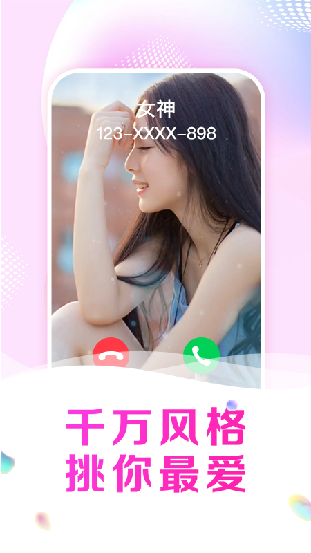 悦享来电秀软件封面