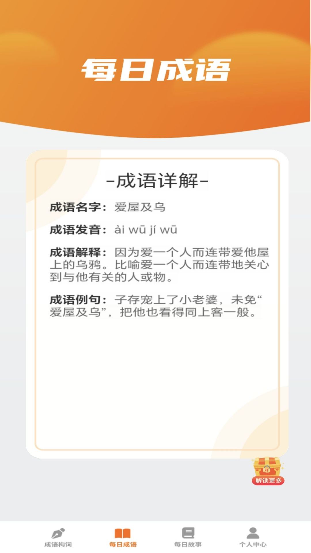 妙看成语软件封面