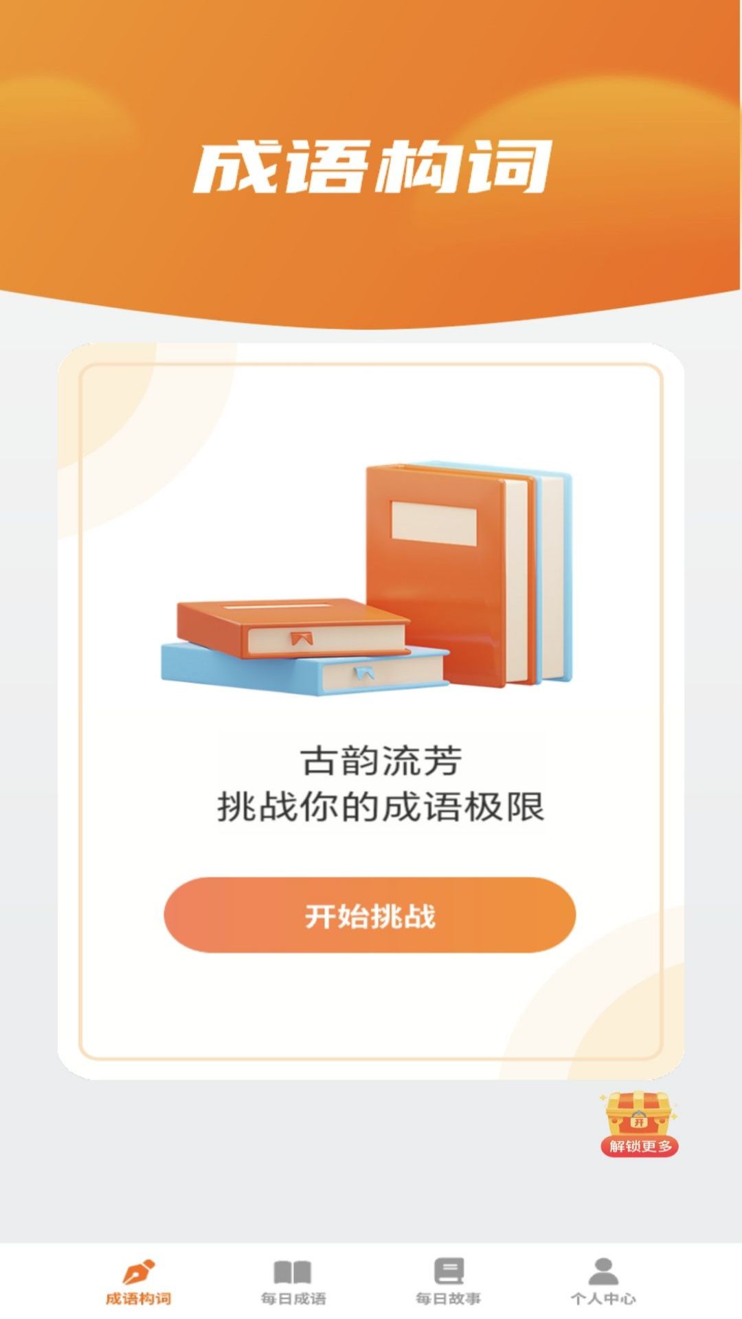 妙看成语软件封面