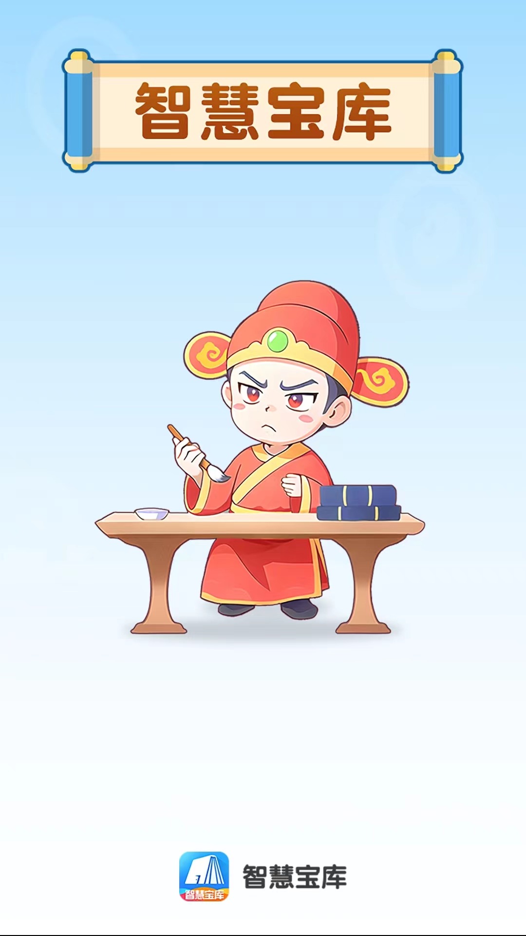 智慧宝库软件封面
