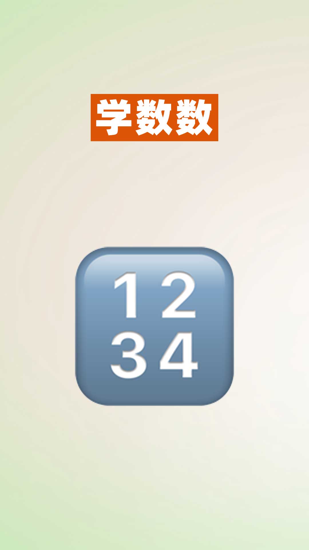 52数学启蒙软件封面