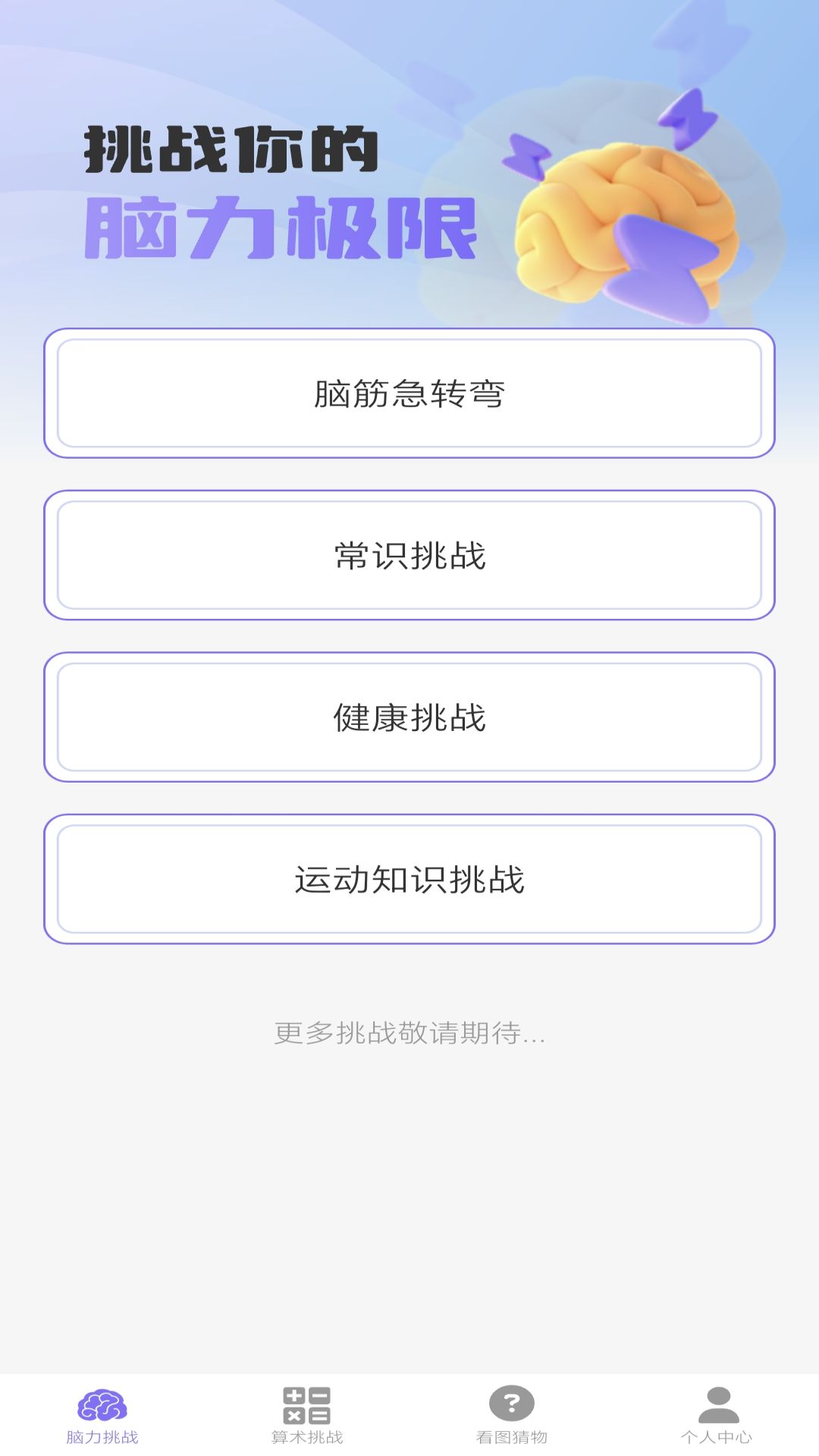 梦想脑力王软件封面