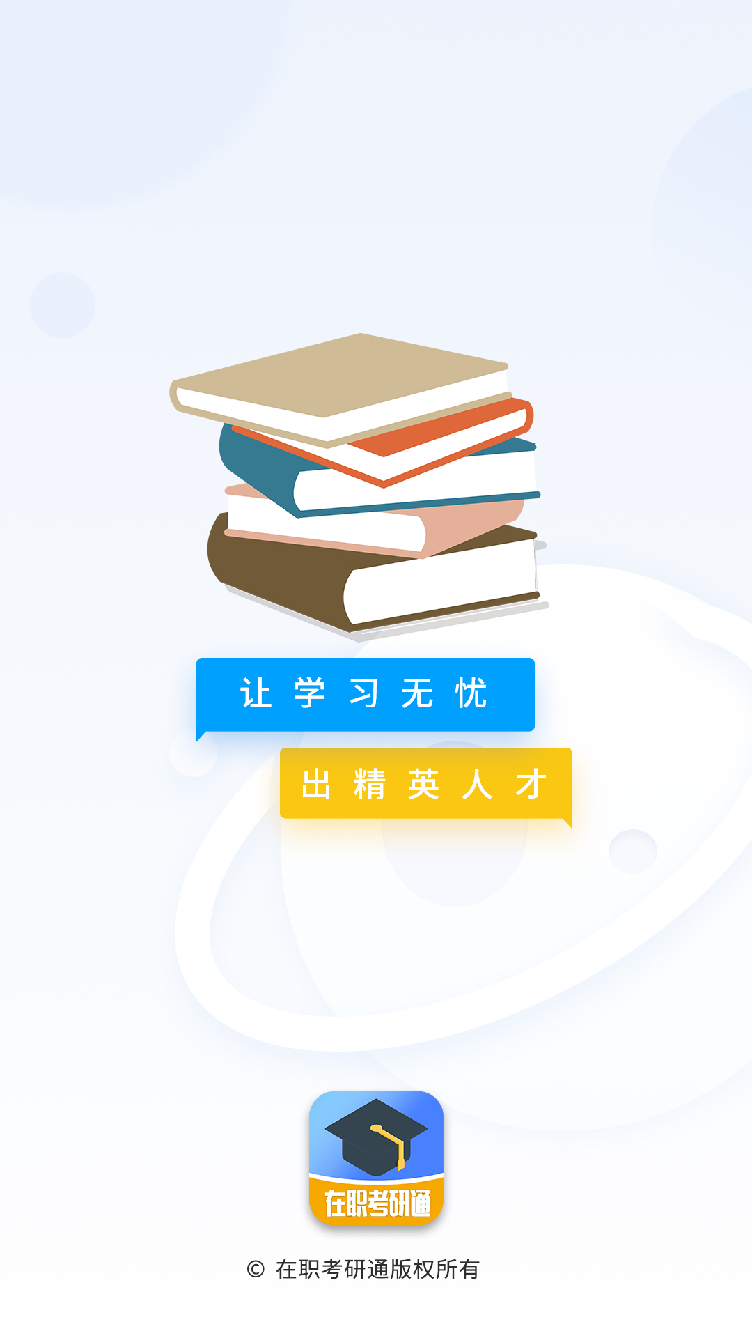 在职考研通软件封面