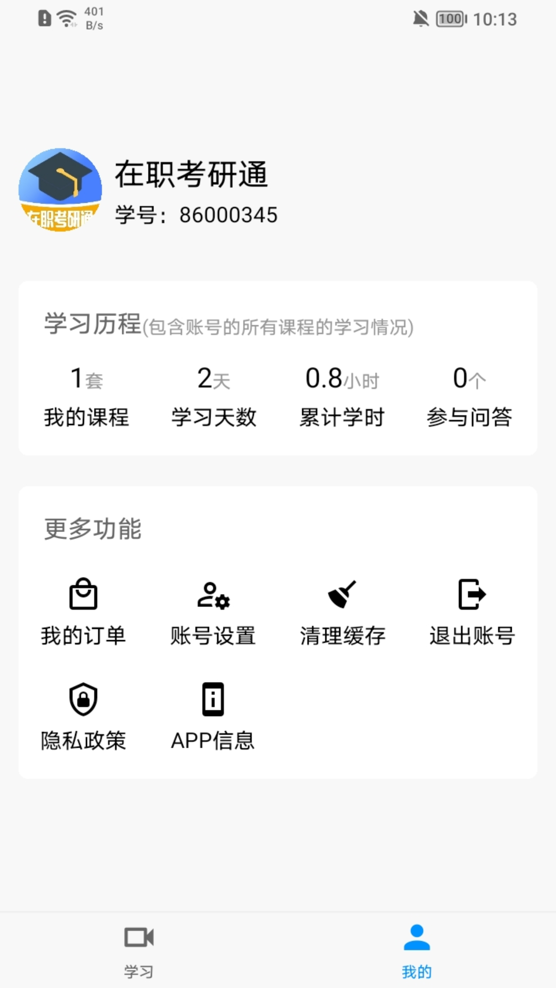 在职考研通软件封面