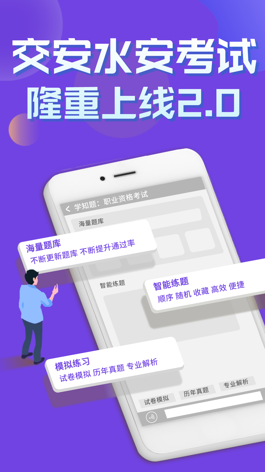 交安水安考试学知题软件封面