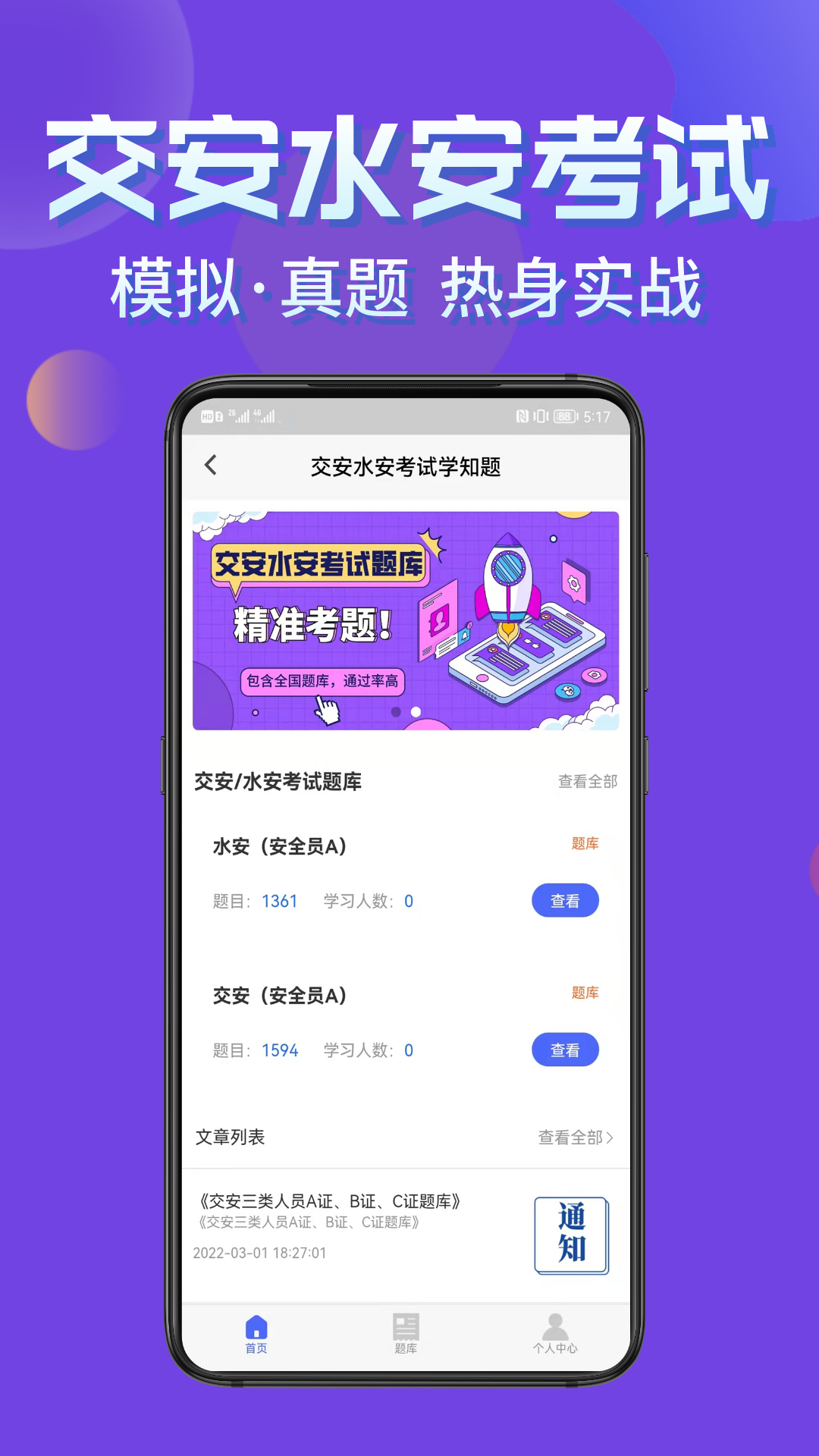 交安水安考试学知题软件封面
