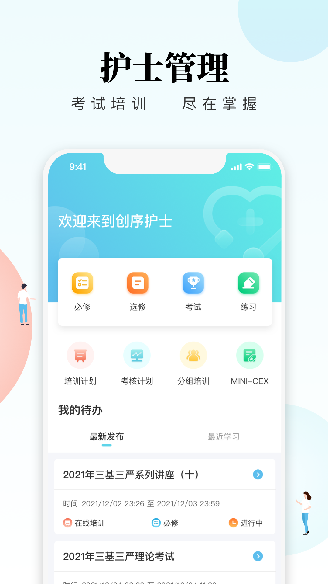 创序护士软件封面