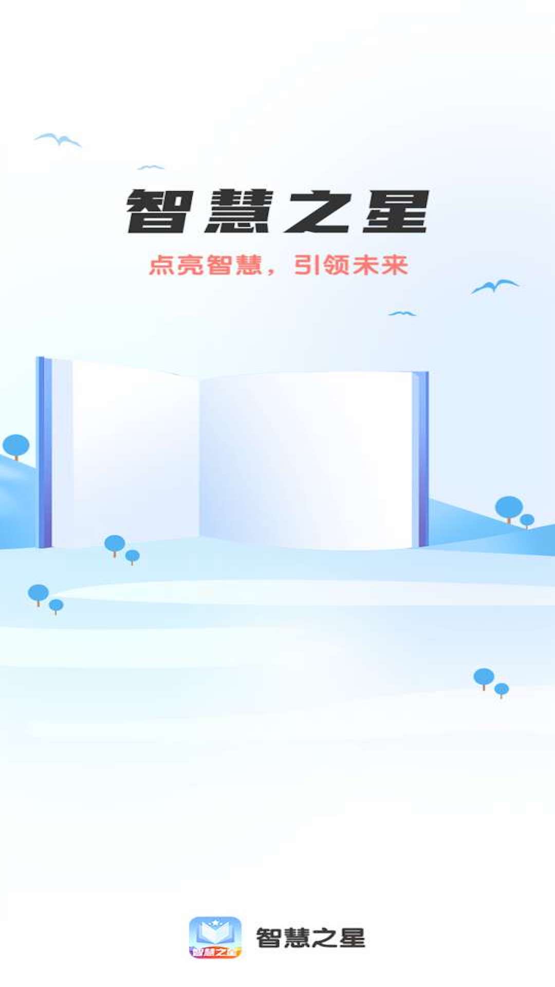 智慧之星第1张手机截图