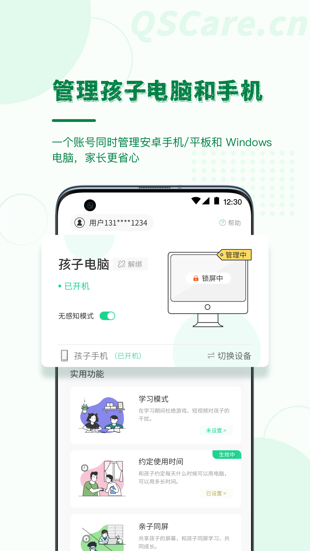 青松守护家长端软件封面