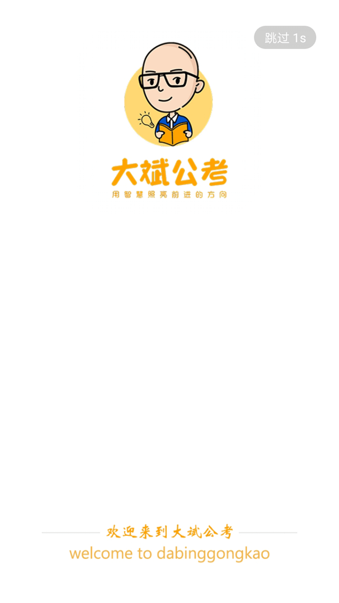 大斌公考软件封面