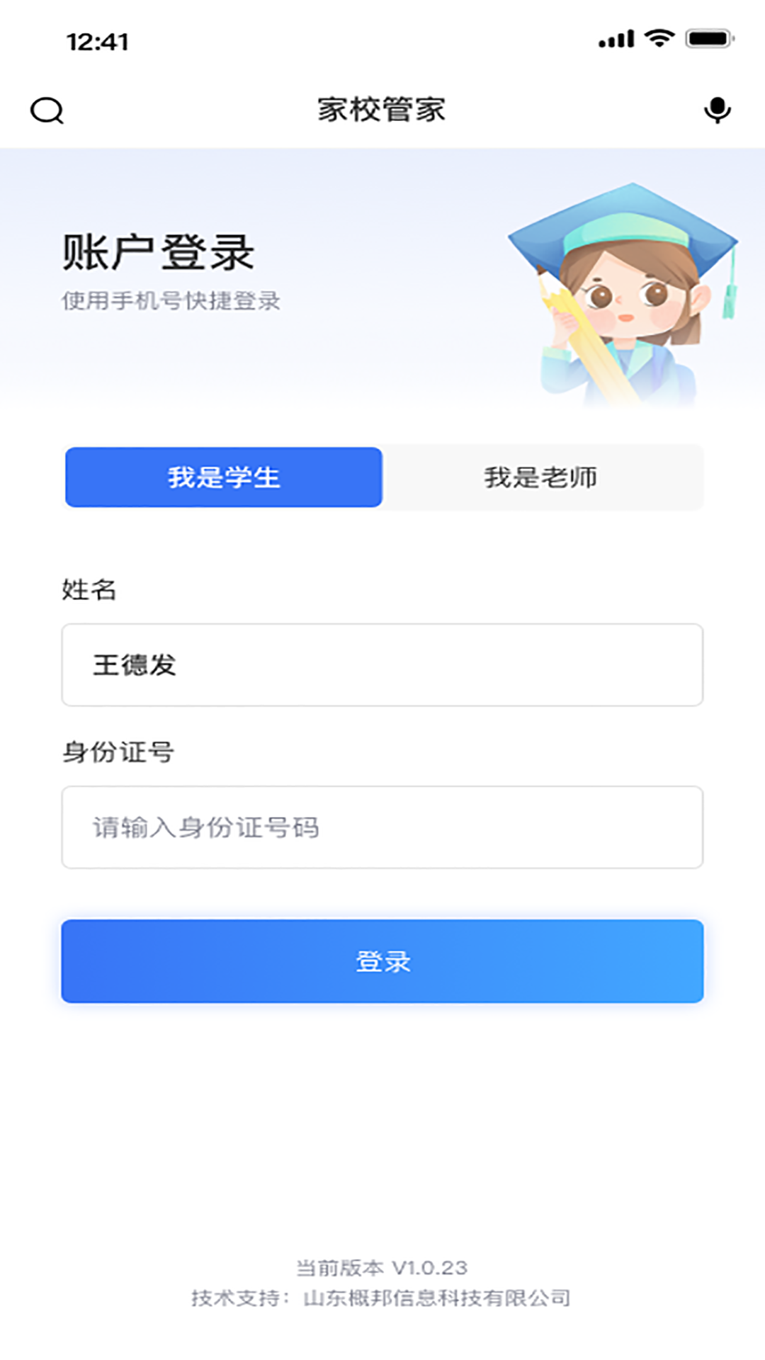 家校管家软件封面