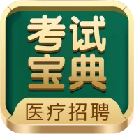 医疗招聘考试宝典