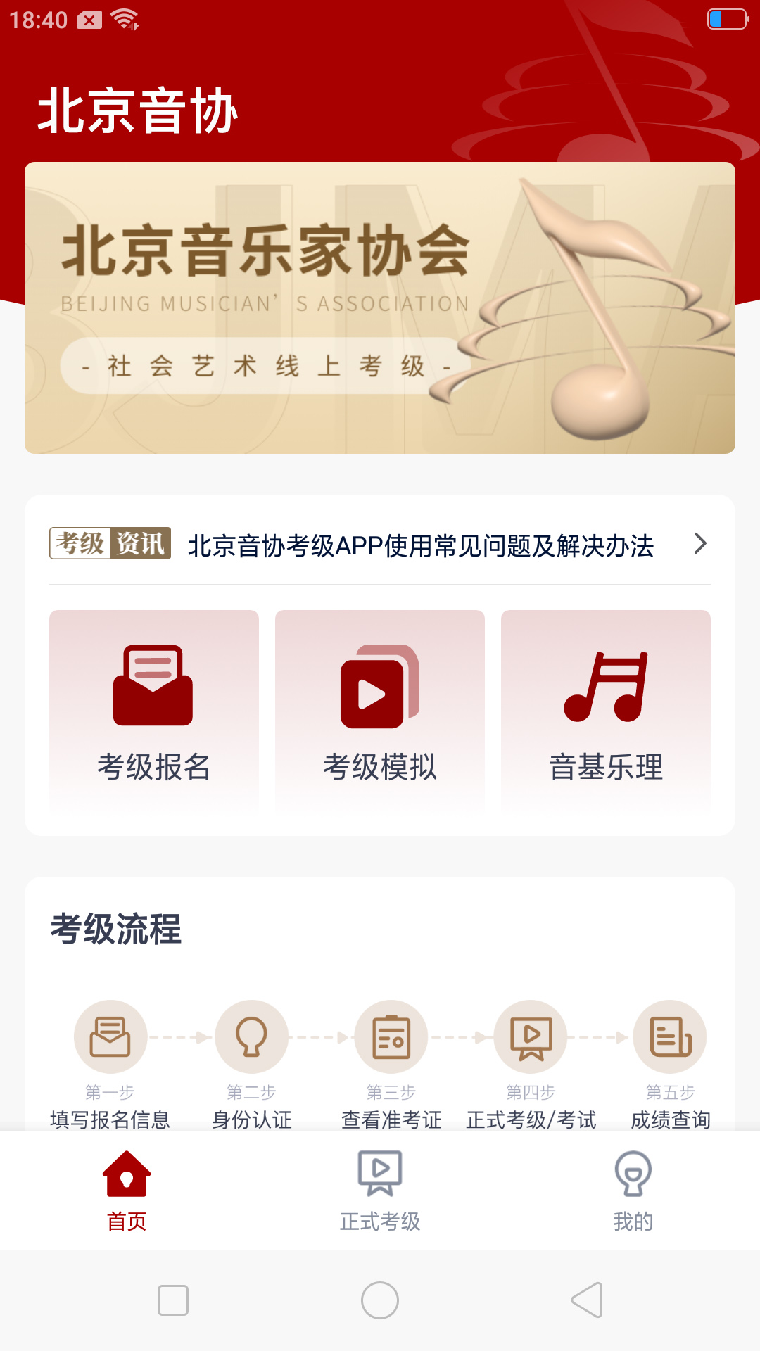 北京音协考级软件封面