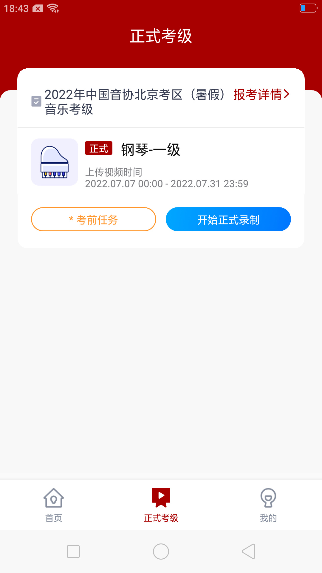 北京音协考级软件封面
