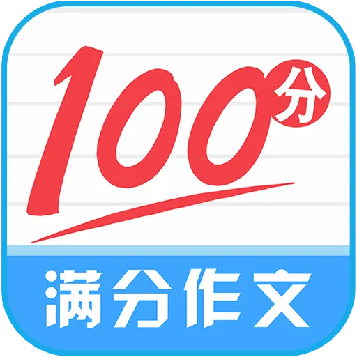 满分100分作文
