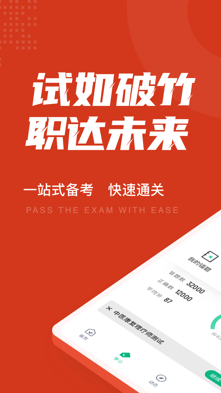 中医康复理疗师考试聚题库软件封面
