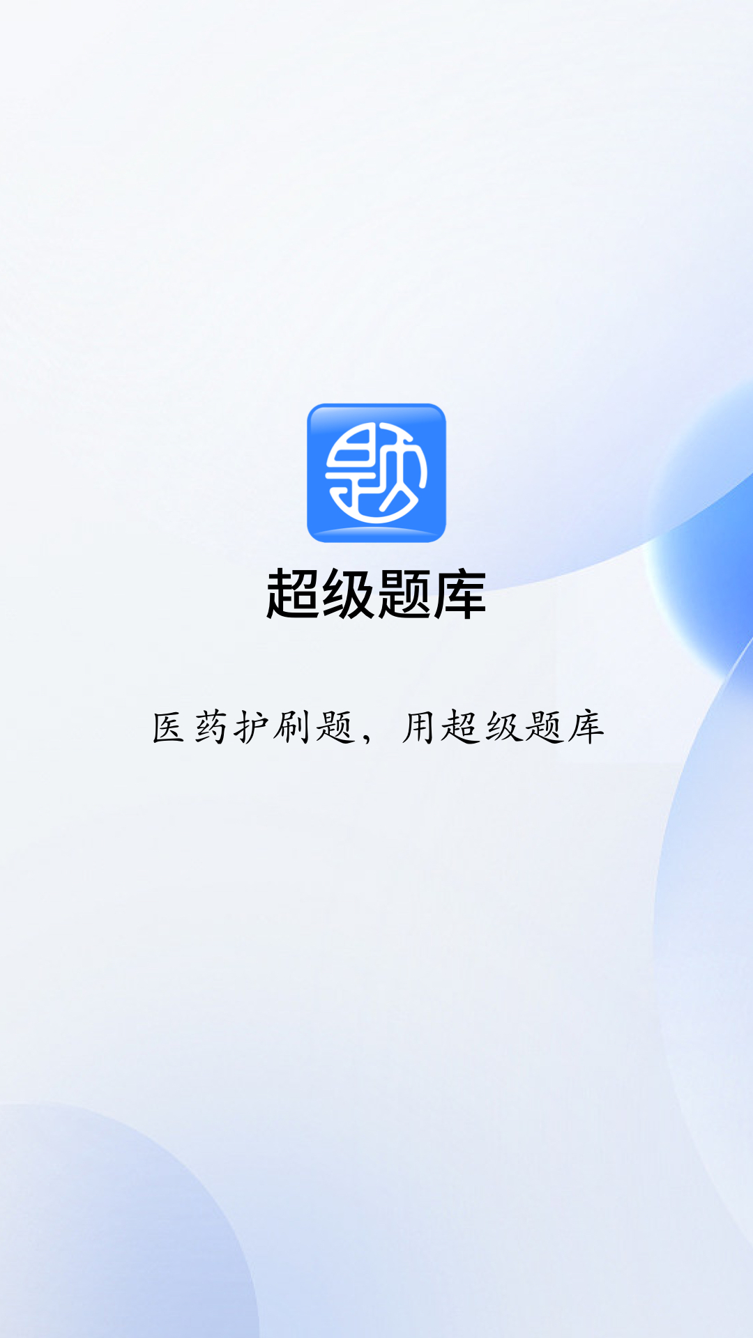超级题库软件封面