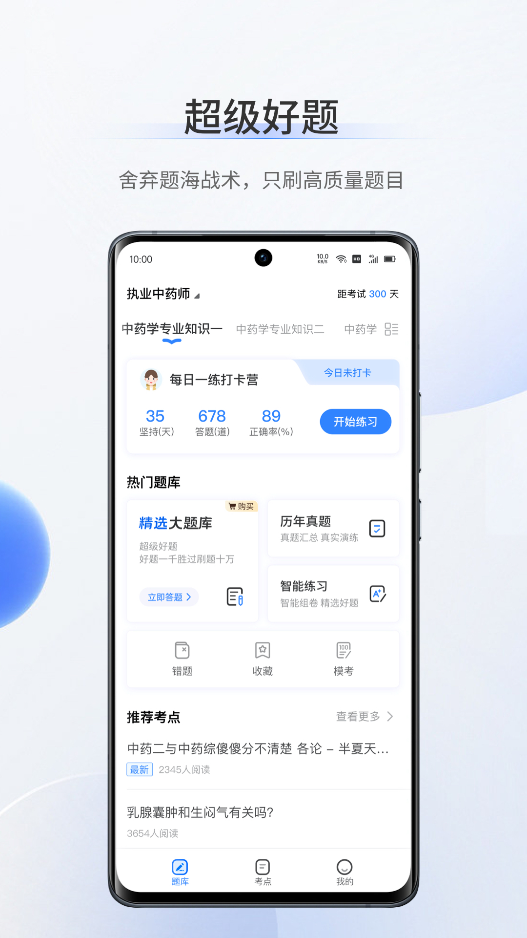 超级题库软件封面