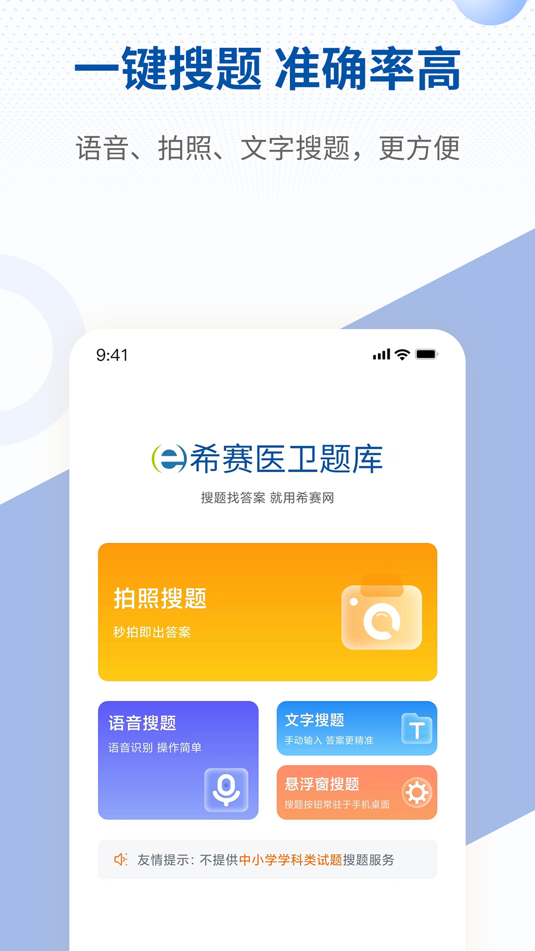 希赛医卫题库软件封面