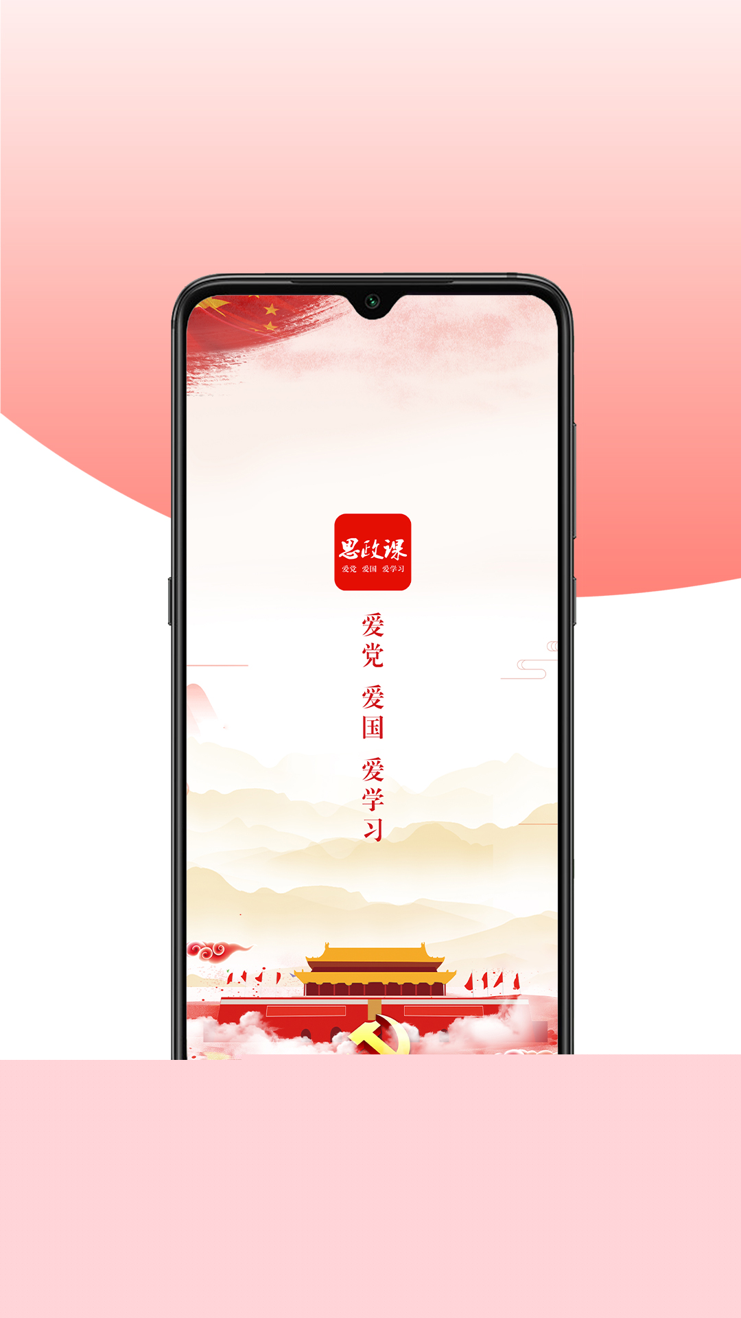 思政课软件封面