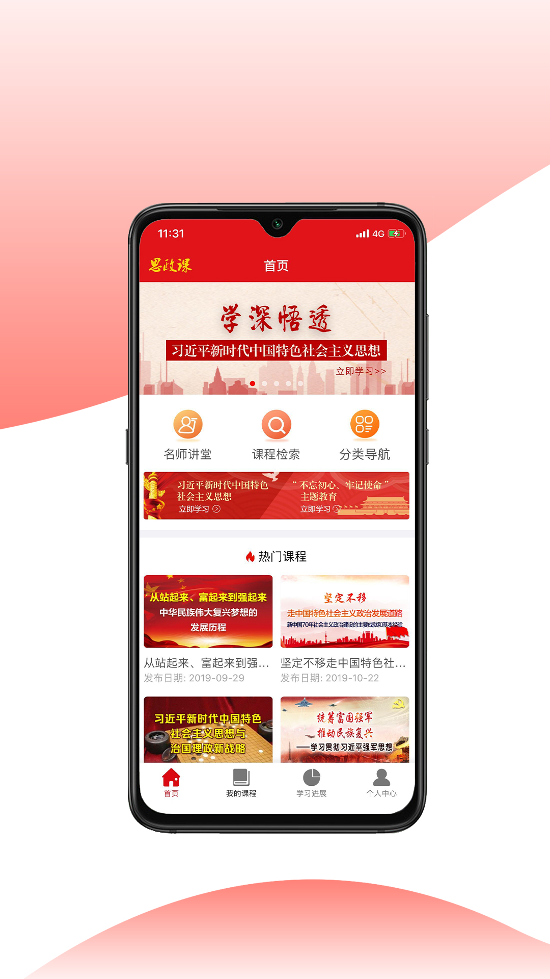 思政课软件封面