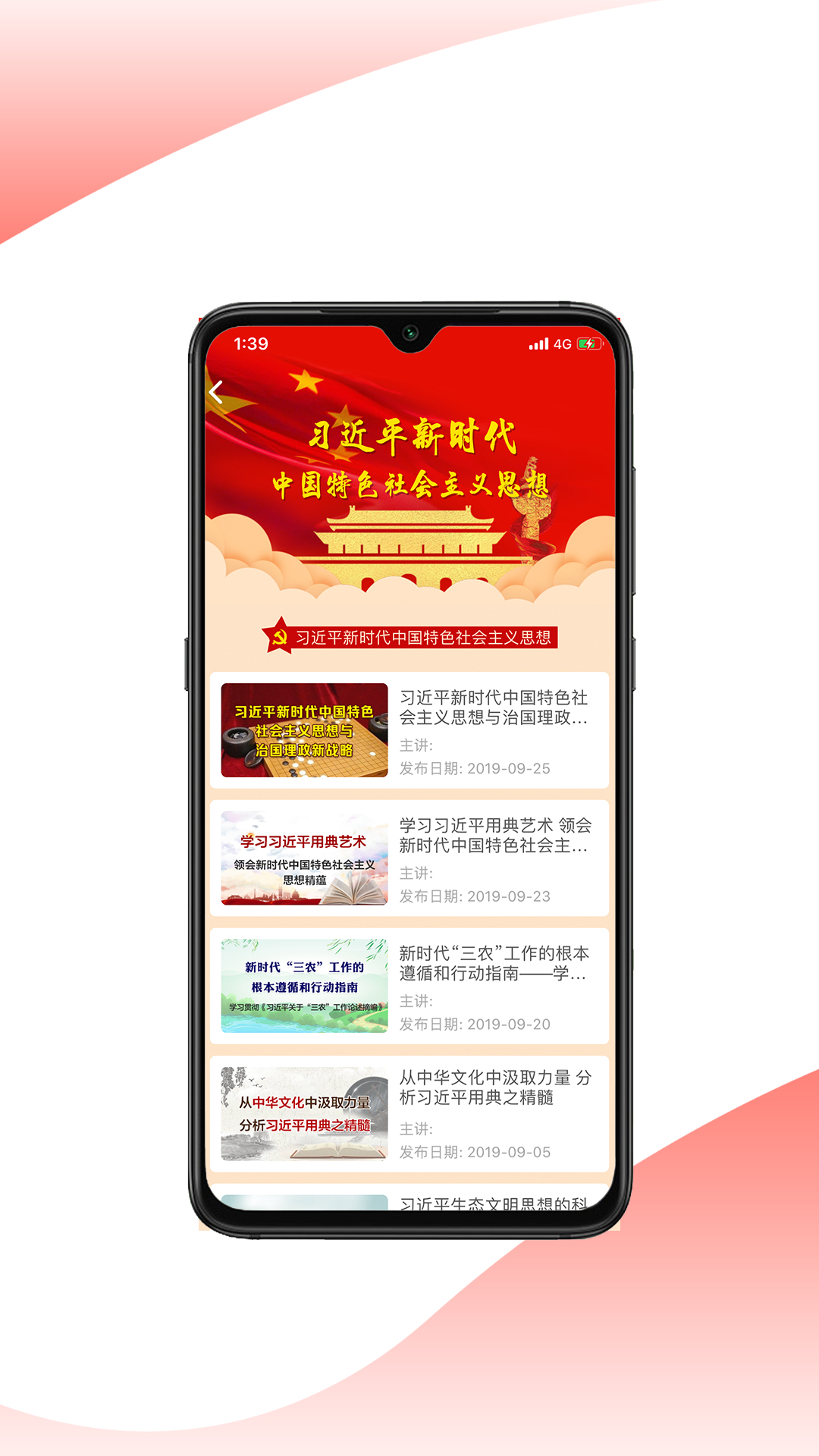 思政课软件封面