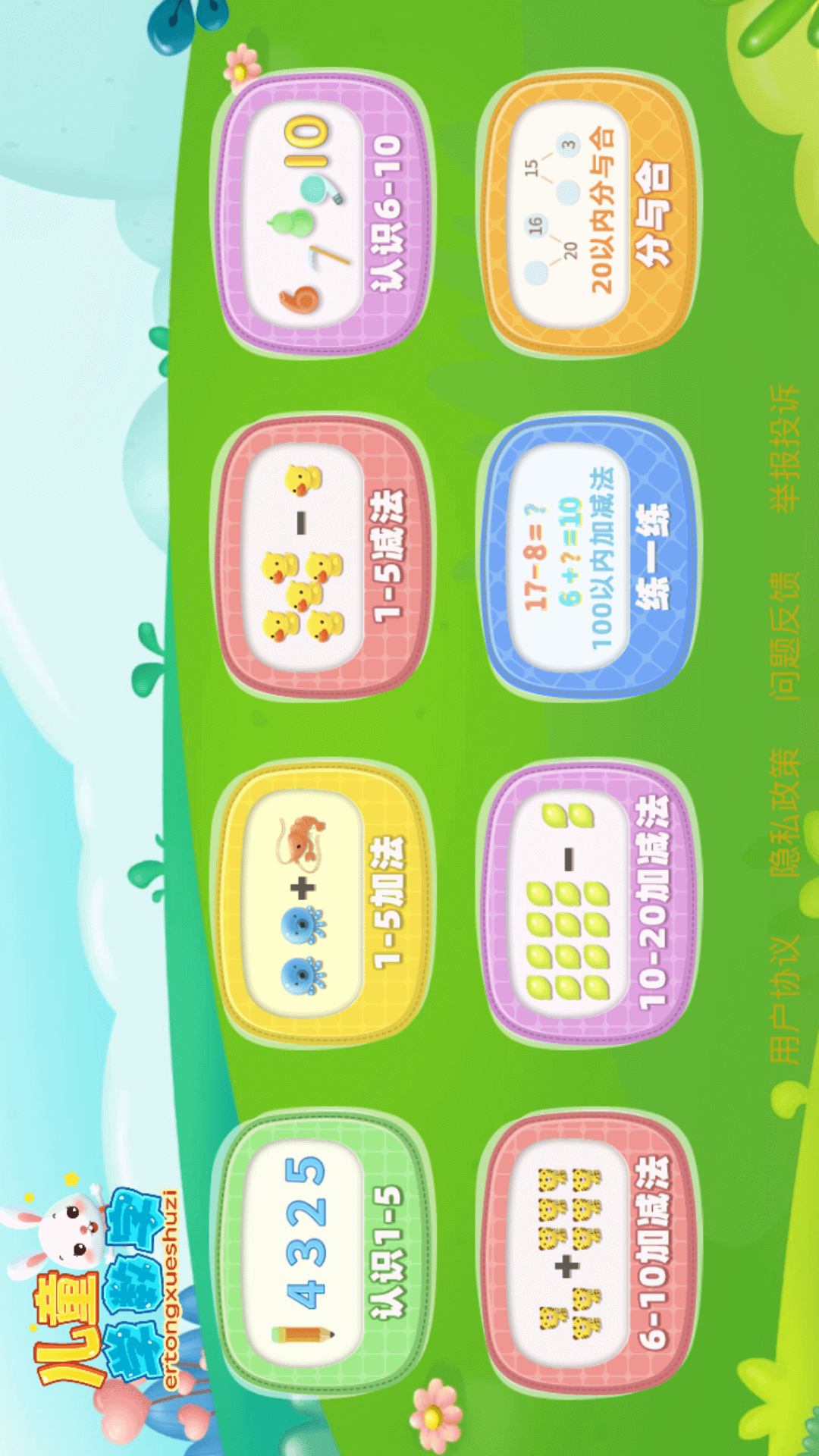 宝宝学20以内加减法软件封面