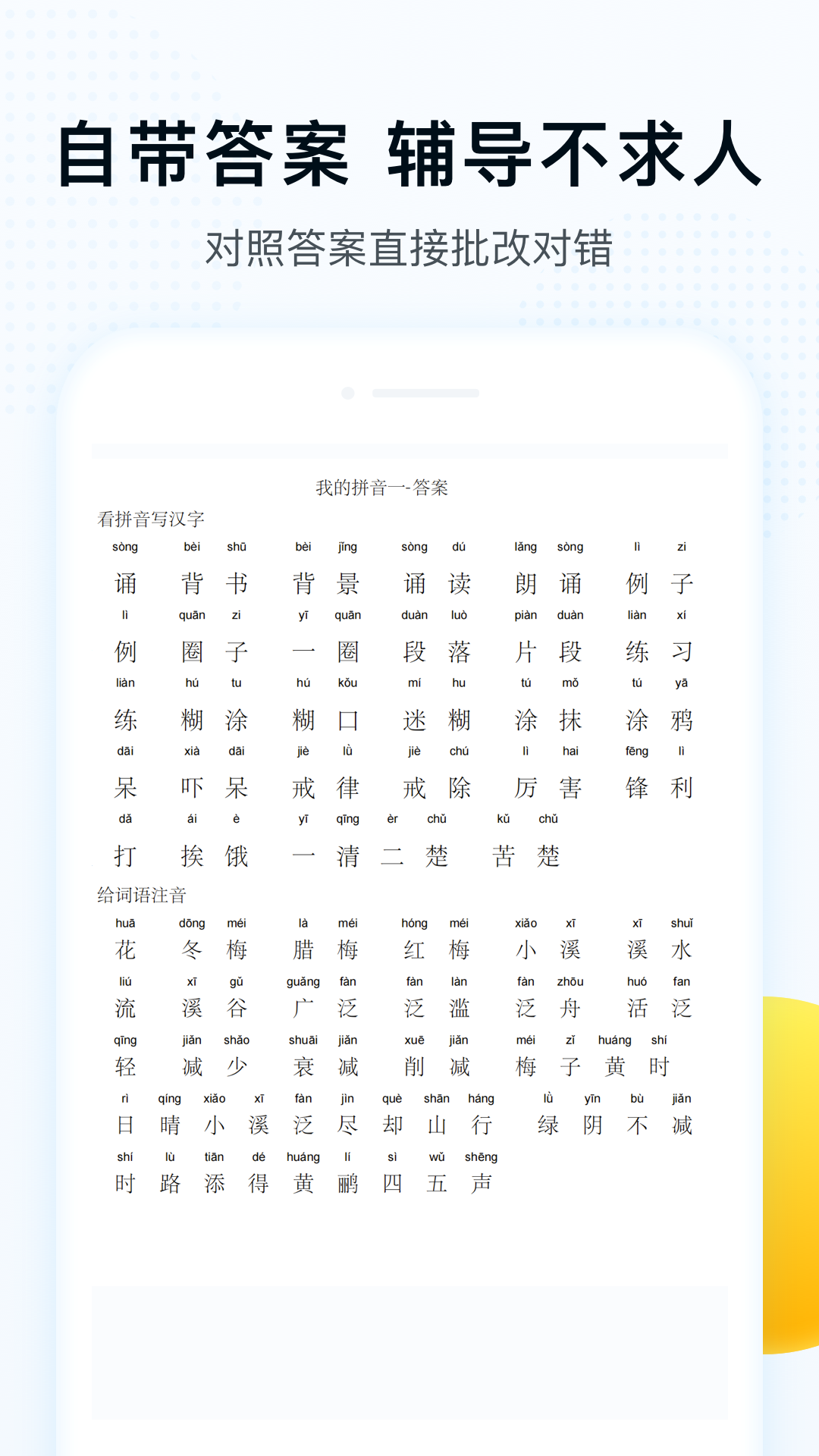 字词拼音软件封面