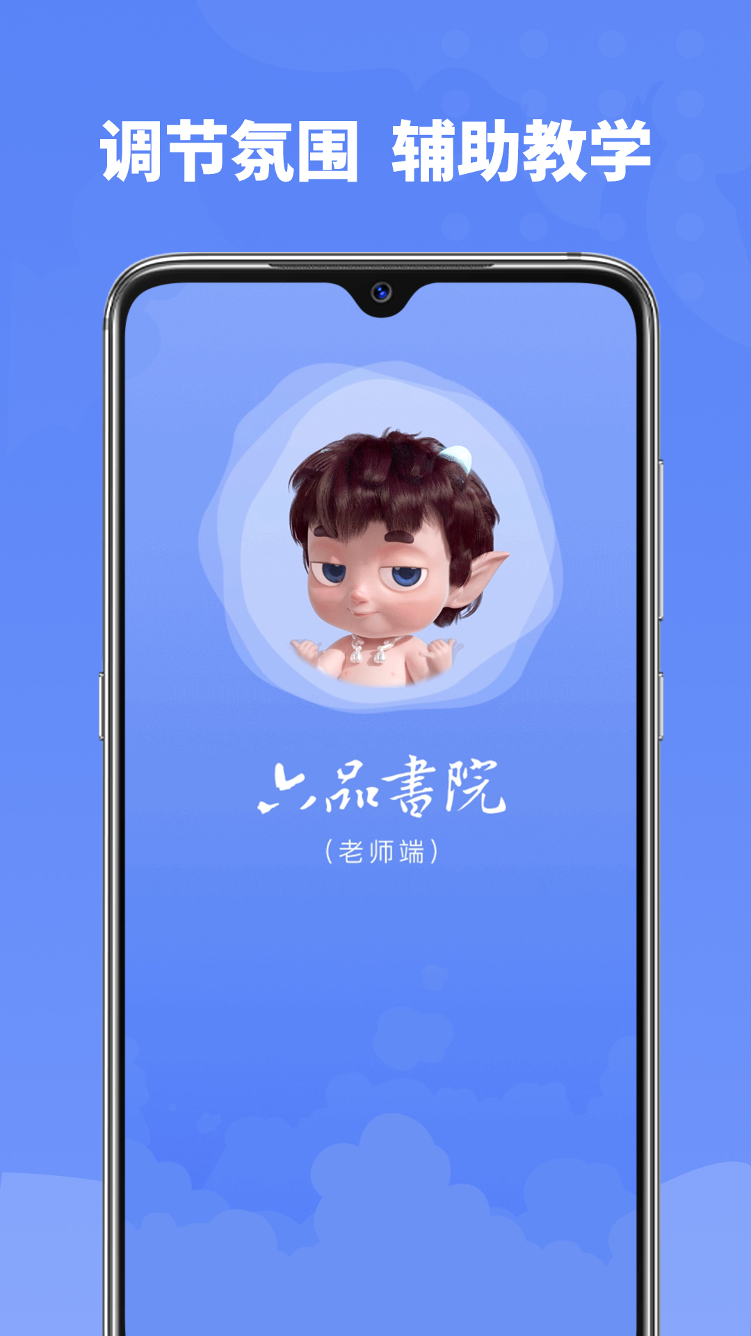 六品书院老师端软件封面