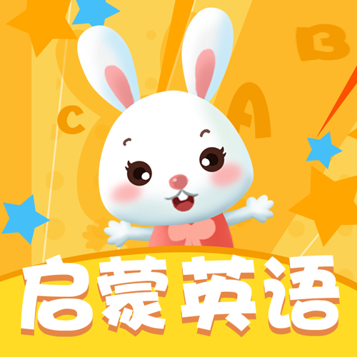 儿童英语启蒙