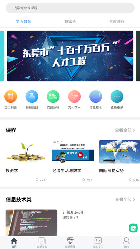 莞易学安卓版软件封面