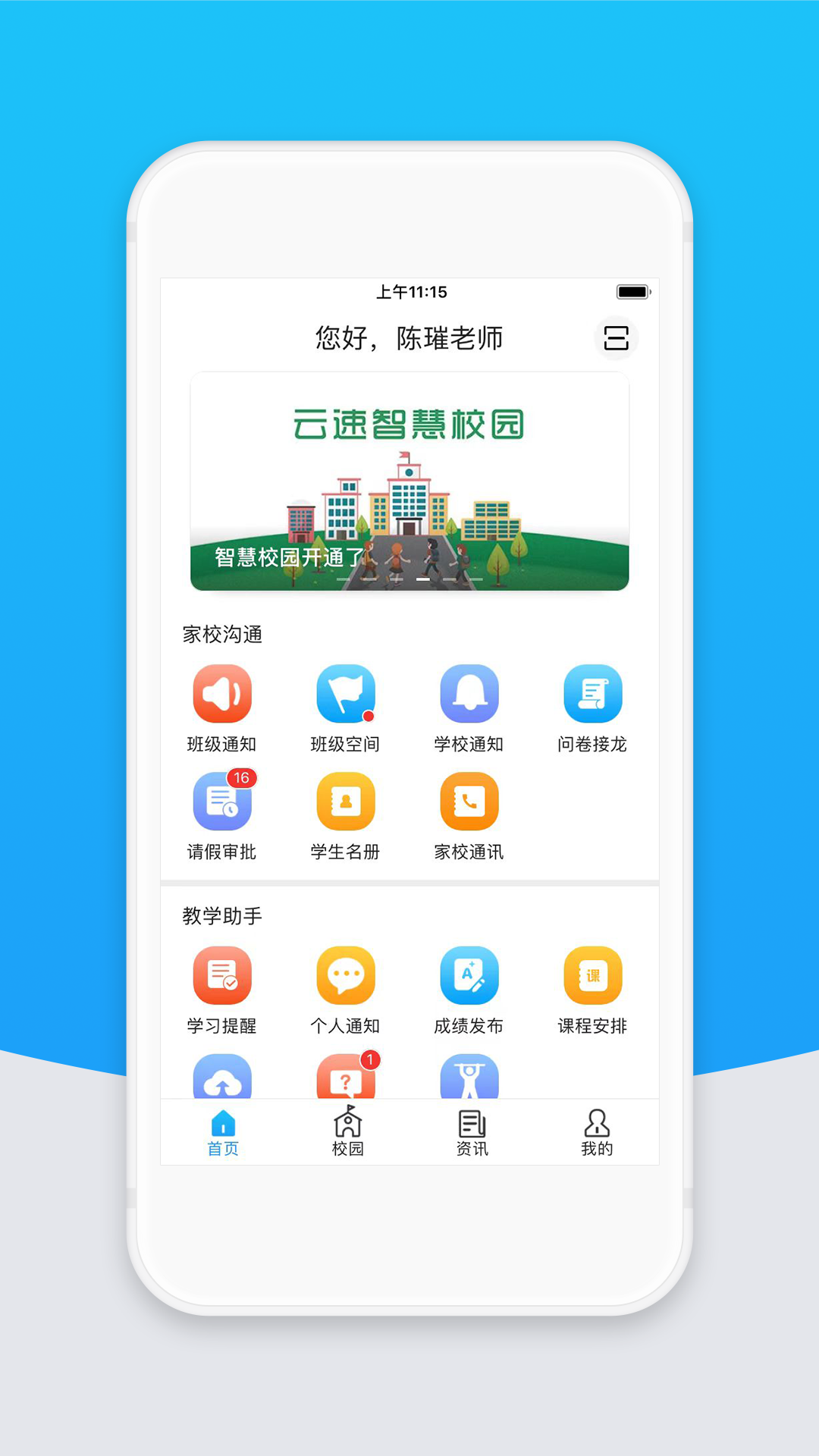 智校云教师版软件封面