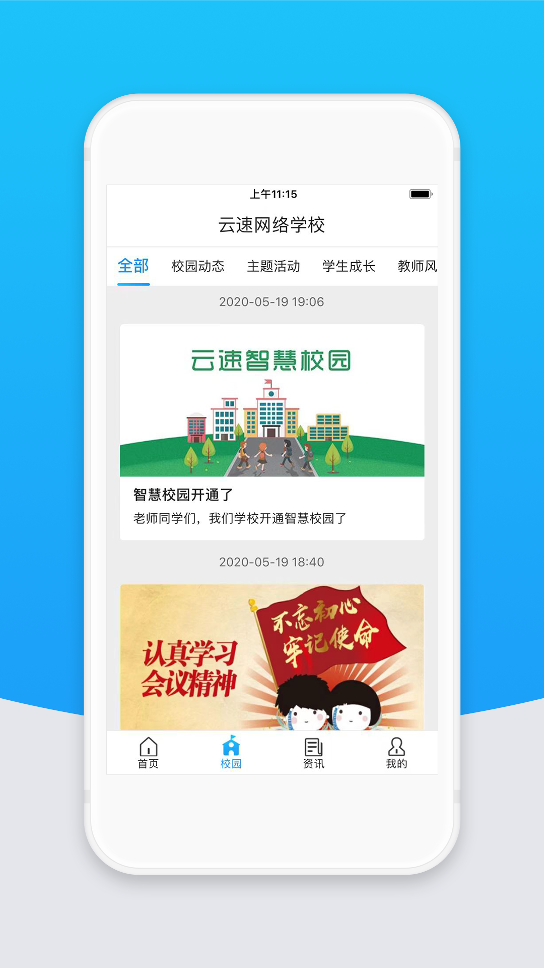 智校云教师版软件封面