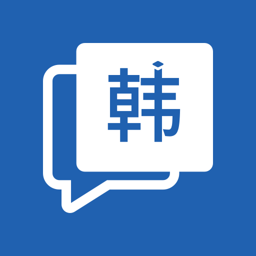韩语学习神器 v1.0.1 安卓版