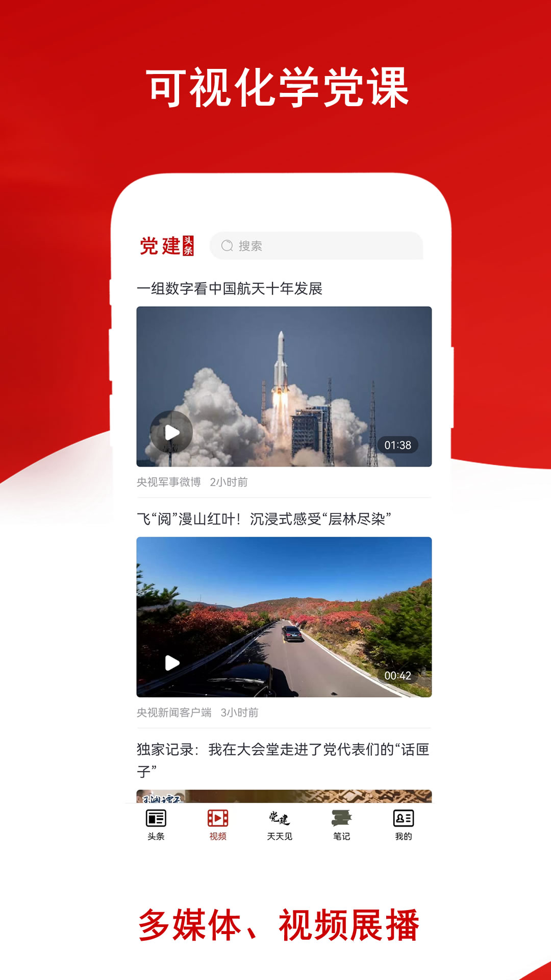 党建头条软件封面