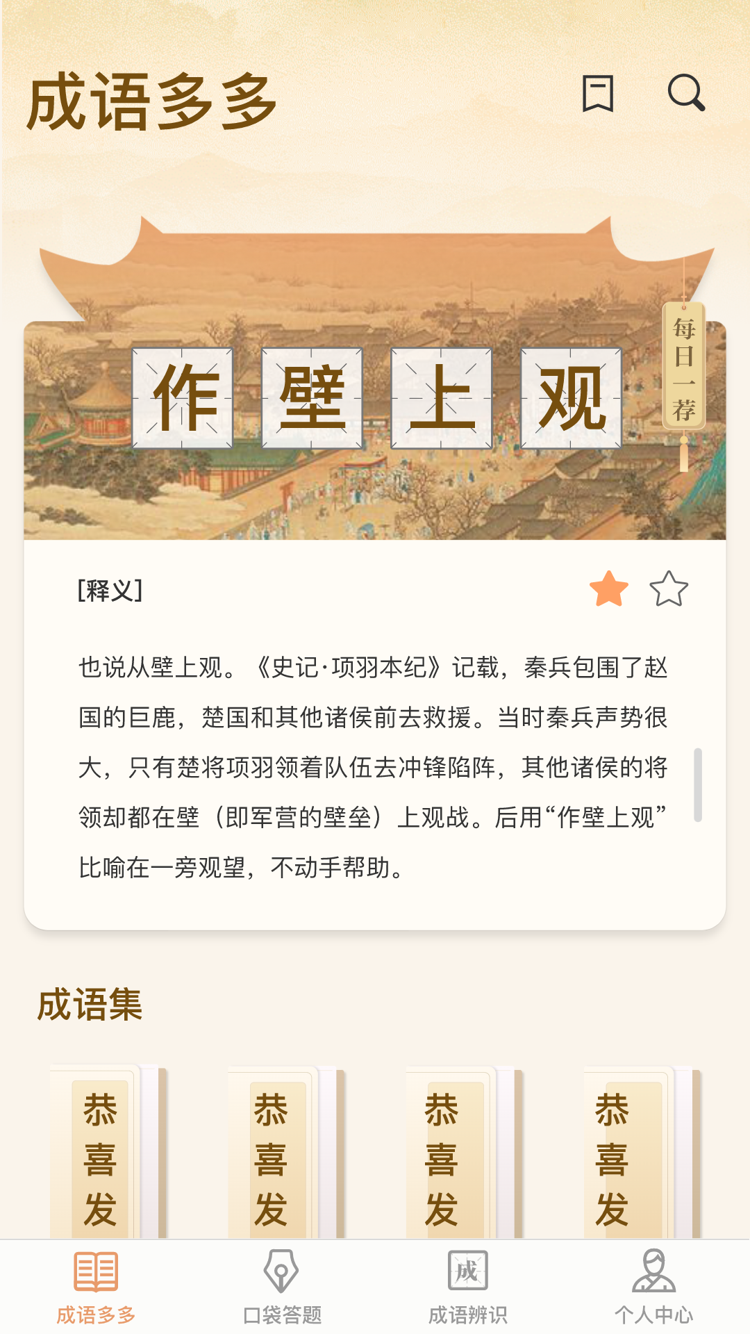 口袋成语多软件封面