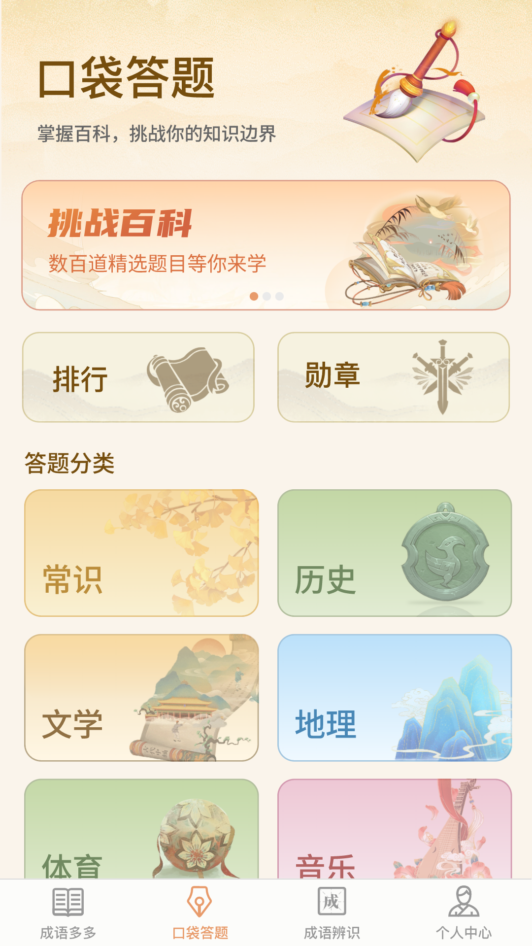口袋成语多软件封面