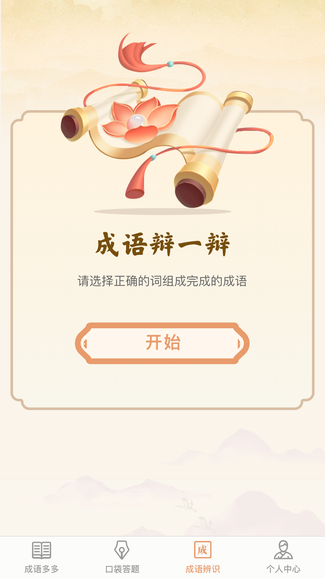 口袋成语多软件封面