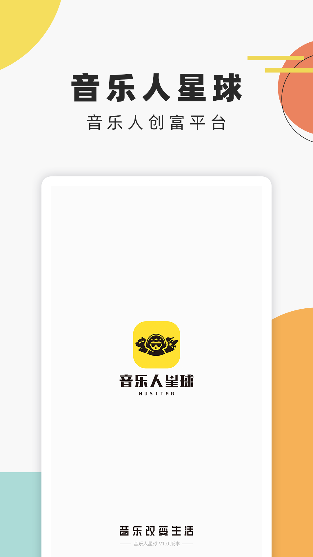 音乐人星球软件封面