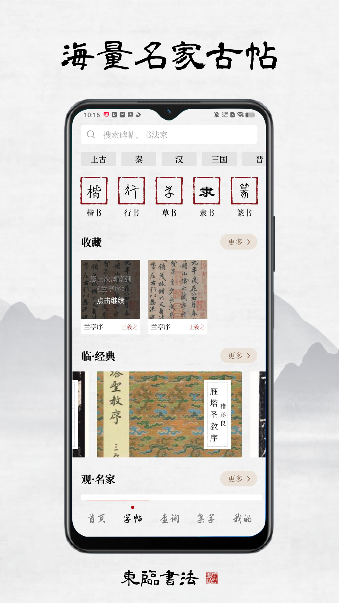 东临书法软件封面