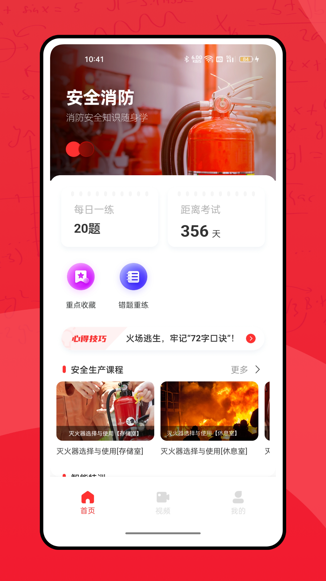 全民消防学习平台软件封面