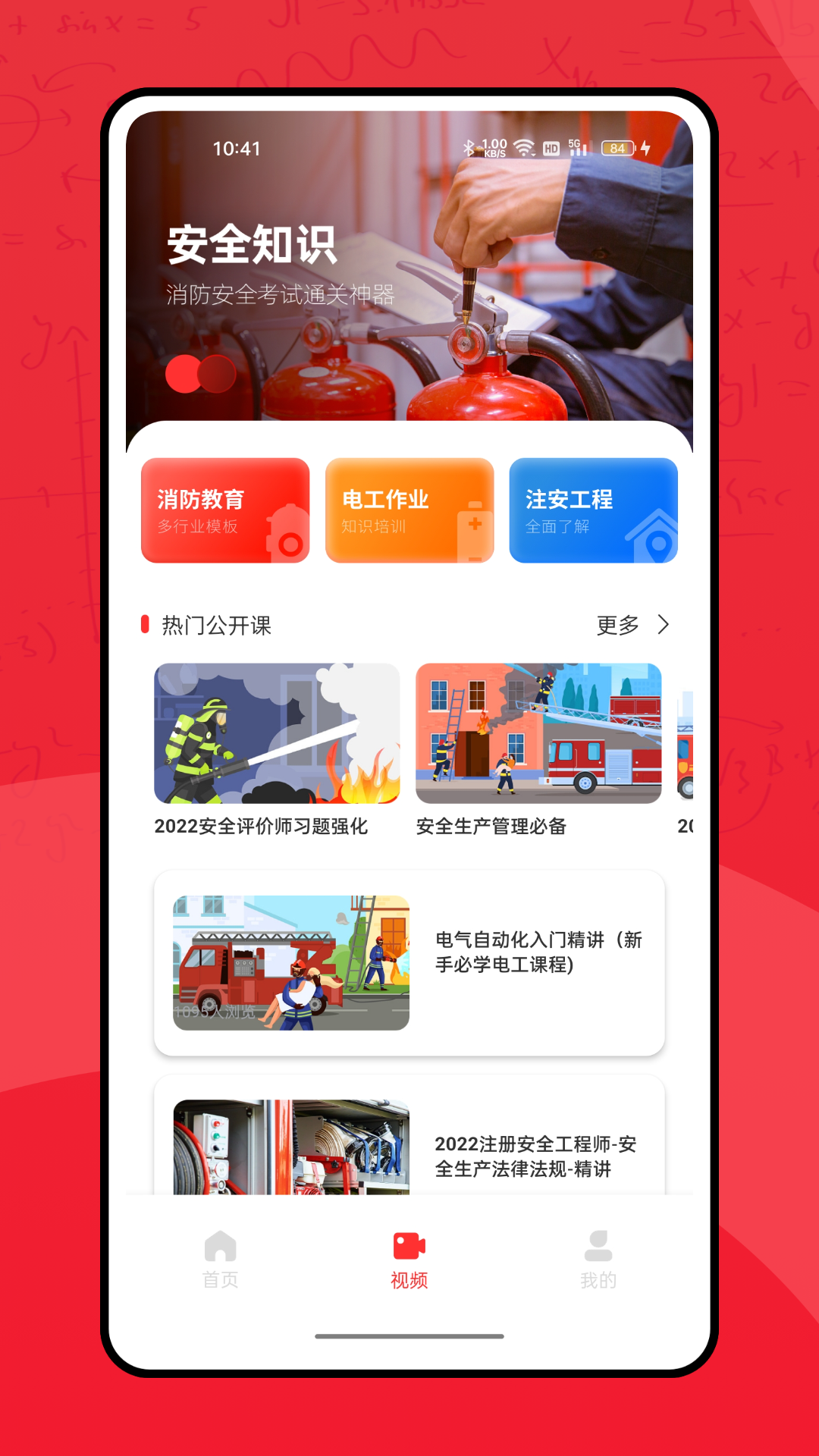全民消防学习平台软件封面