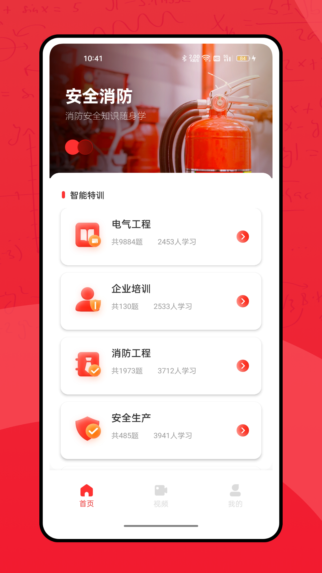 全民消防学习平台软件封面