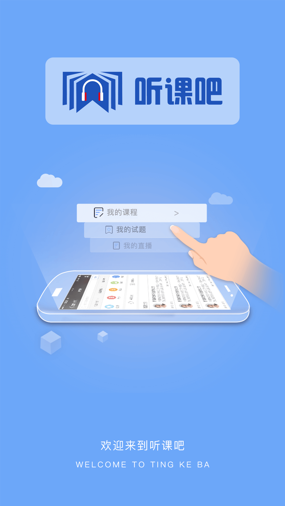 听课吧软件封面