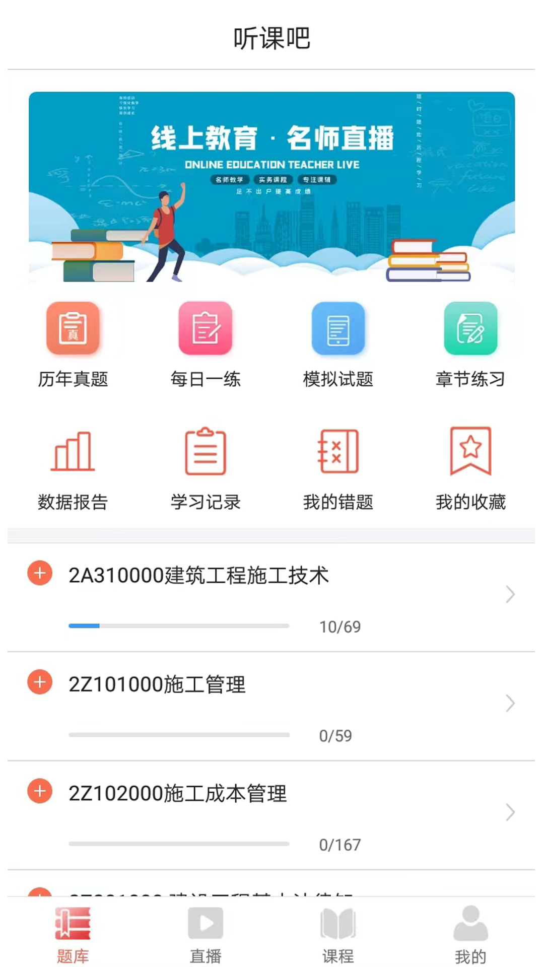 听课吧软件封面